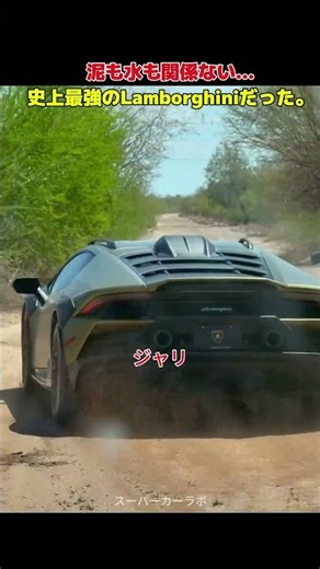 泥も水も関係ない…史上最強のLamborghiniだった。
