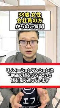 リノベーション済みの中古マンションは、本当に大損するのか？現場の実際を宅建士が解説します。#中古マンション購入 #リノベーションマンション #仲介手数料無料 #イエフリ #shorts