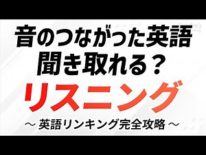 音のつながり聞き取れる？英語リスニング 〜リンキング攻略