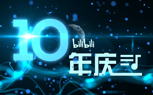 【bilibili组曲】bilibili十年庆【豪华版v1.0】