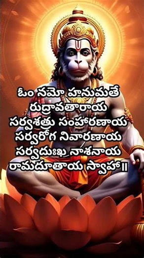 అతి శక్తివంతమైన హనుమాన్ మంత్రం | Powerful Hanuman Mantra for Strength & Protection