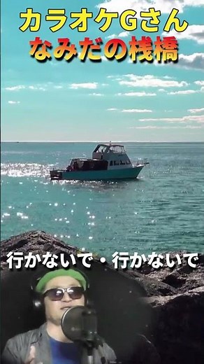 #shorts・なみだの桟橋・#演歌・歌謡曲・懐メロ・#カラオケGさん・#森昌子