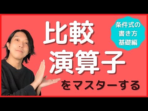 比較演算子とは？【分かりやすい解説シリーズ #12】【プログラミング】