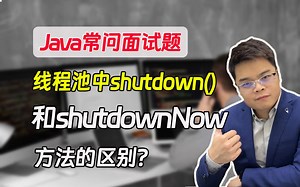 【java面试题】线程池中shutdow()和shutdownNow方法的区别？