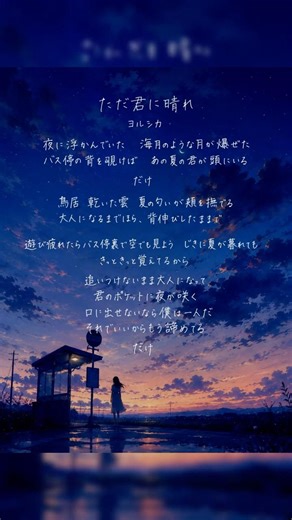 【歌詞手書きしてみた】#ただ君に晴れ #ヨルシカ #手書き文字
