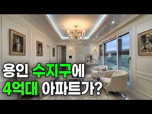 ]2042번] 용인 수지구에 4억대 아파트가?!