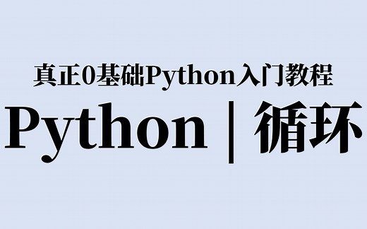 7分钟学会Python循环 | 真正0基础Python教程