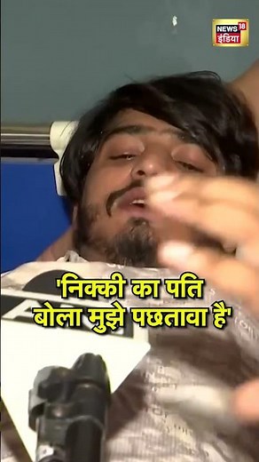 Greater Noida Sirsa News: 'निक्की का पति बोला मुझे पछतावा है'