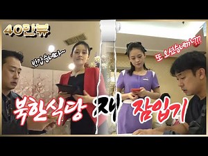 🇨🇳 The North Korean restaurant where only North Korean beauties are chosen, I visited again after...