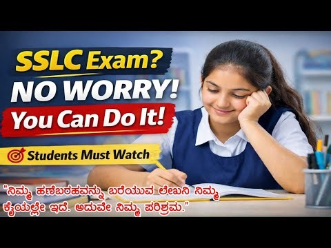 SSLC Kannada Motivation | 10th Students Life Changing Speech.| ಪರೀಕ್ಷೆ ಹತ್ತಿರ ಬಂದಿವೆ ಚೆನ್ನಾಗಿ ಓದು ರೀ