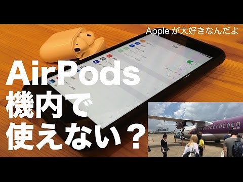 Can't I use AirPods on an airplane? / Settings and airlines' responses