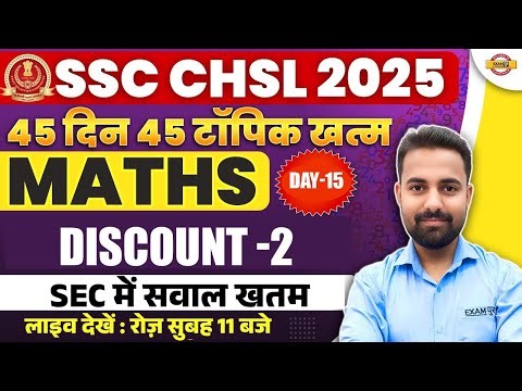 SSC CHSL 2025 || MATHS || DISCOUNT-2 एक दम बेसिक से || BY SUNIL SIR