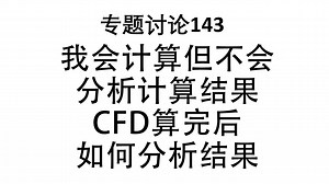 专题讨论143--我会计算但不会分析计算结果，CFD算完后如何分析结果？
