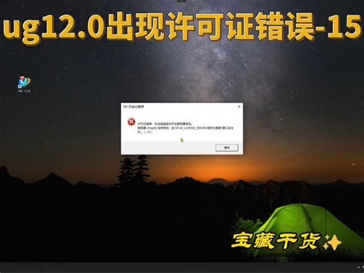 UG12.0许可证错误-15的解决方法