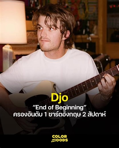Joe Keery หรือ Djo นำเพลง “End of Beginning” ทะยานขึ้น อันดับ 1 บน Official Singles Chart สหราชอาณาจักร 2 สัปดาห์ติด โดยเพลงนี้ปล่อยตั้งแต่ปี 2022 และ Official Charts ระบุว่าเพลงทำยอดสตรีมในสหราชอาณาจักรสูงสุดของสัปดาห์ที่ 5.4 ล้านครั้ง ความสำเร็จครั้งนี้มาจากแรงกระแสไวรัลบนโซเชียล จากตอนจบของ Stranger Things ที่ทำให้ผู้ฟังทั่วโลกกลับไปเปิดเพลงนี้พร้อมกันอีกครั้ง Official Charts ยังชี้ว่าชาร์ตสัปดาห์นี้เต็มไปด้วยพลังของ “เพลงคืนชีพ” จากไวรัล เมื่อ “Lush Life” ของ Zara Larsson ไต่กลับเข้า Top 10 