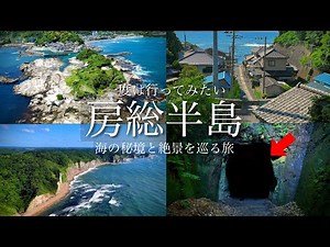 【秘境・絶景】千葉県の秘境と穴場の絶景を巡る旅！房総半島・外房にある数々の絶景や観光スポット！仁右衛門島・鵜原理想郷・大山千枚田・小浦海岸