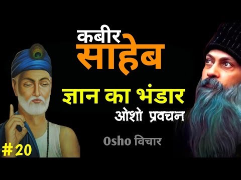 Osho -Kabir Saheb || Repository Of Knowledge || Kabir Pravachan -9 || Part -1 #osho #Osho