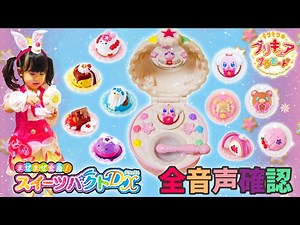 スイーツパクトDX紹介💛アニマルスイーツ全10種音声確認＆プリティストア限定品紹介💛キュアホイップのプリチューム着たよ！キラキラプリキュアアラモード 玩具 おもちゃ PRECURE A LA MODE