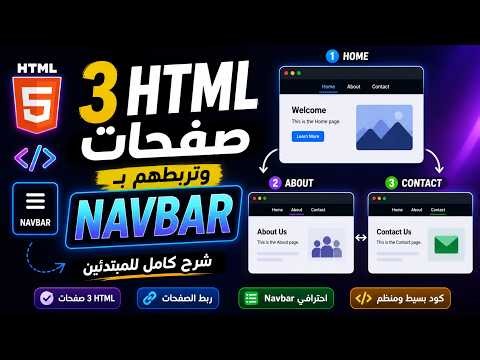 ازاي تعمل 3 صفحات HTML وتربطهم بـ Navbar احترافي | شرح كامل للمبتدئين 🔥