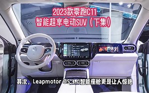 2023款零跑C11——智能超享电动SUV（下集）