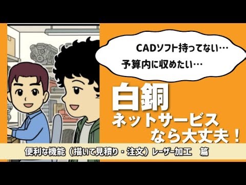 【第8話】材料、副資材、加工部品の調達なら白銅ネットサービスにお任せ！