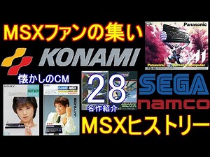 MSXファンの集い「MSXヒストリー」懐かしの本体CMに28作品名作紹介＃MSX＃レトロゲーム＃グラディウス＃SCC音源