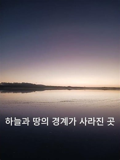 하늘이 바닥에 깔렸다, 세상에서 가장 비현실적인 순간(우유니 소금사막)#travel #볼리비아 #우유니소금사막