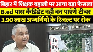 3.1K views · 66 reactions | देखें वीडियो...बिहार शिक्षक बहाली में B-ED पास कैंडिडेट को फिर लगा बड़ा झटका, 3.90 लाख अभ्यर्थियों के रिजल्ट पर रोक... | Live Bihar Digital Network | Facebook