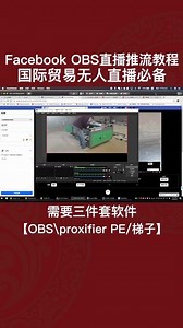 obs直播设置教程Facebook|外贸无人直播|win版本通用