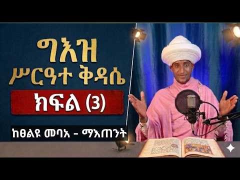 ግእዝ ስርአተ ቅዳሴ ክፍል 3 ፀልዩ መባአ እስከ ማእጠንት