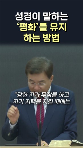 성경이 말하는 '평화'를 유지하는 방법 #정동수 목사
