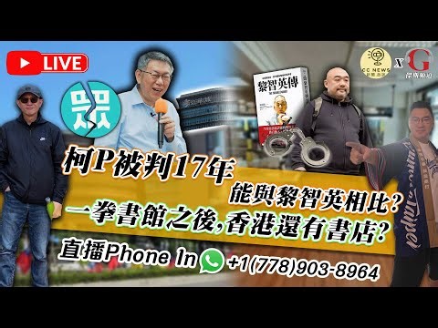 【拉闊世界 | 直播】柯文哲案被重判17年，拿黎智英案與他有何可比之處？一人一句同獄中長毛講生日快樂，同毛哥講你並不孤單！細數六四多年演化史，由行禮如儀變成港人自由燈塔？ | 傑斯，Calvin