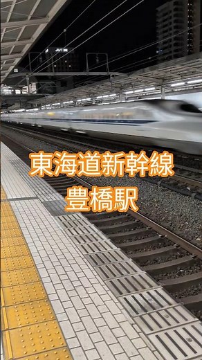【新幹線】東海道新幹線の豊橋駅で高速通過シーン3連発🚄