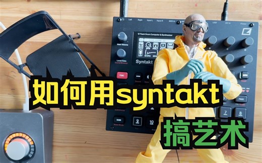 可能是最混乱的syntakt教程了吧？