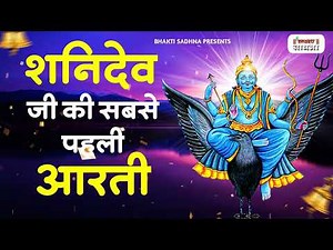 Shani Dev Aarti With Lyrics | शनिदेव आरती | Om Jai Shani Dev Hare | Shani Aarti 2026