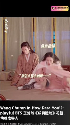 Wang Churan in How Dare You!?: playful BTS 王楚然《成何體統》花絮，幼稚鬼嚇人 #王楚然 #王楚然北美後援會 #wangchuran #成何體統