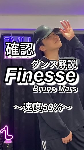 ブルーノマーズ「Finesse」ダンス解説