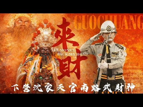 [Live]2026年國曆4月11日 @台灣傳香影視 下營沈家天官南路武財神 前往 北港武德宮 謁祖進香三載團科大典