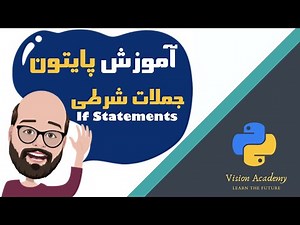 #6 Python Tutorial - If Statements- آموزش مقدماتی برنامه نویسی پایتون، درس ششم: جملات شرطی