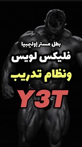 نظام تدريب Y3T اللي كان بيتمرن بيه اللاعب فيليكس لويس ( ٧ مرات بطل مستر اوليمبيا فئة ٢١٢ ) @flex_lewis على إيد مدربة ومبتكر النظام نيل هيل . Transformations - التحولات ⏬ @rebornbysherif ‏For Coaching Services - خدمات التدريب ⏬ ‏WhatsApp me 201008143815 . #workout #gym #bodybuilding | Captain Sherif Adel