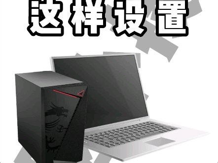 【电脑显卡】显卡这样设置，画面帧率大大提升