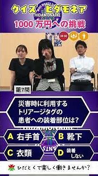 トリアージタグの装着部位、わかる？クイズ、ヒダモネア！ #日高徳洲会 #ミリオネア #看護師