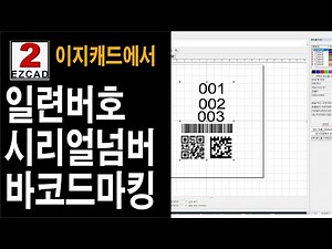 55. 이지캐드 강좌-일련번호 시리얼넘버 바코드 마킹 레이저마킹기 (주)레이저스