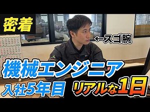 【1日密着】機械エンジニアの仕事を大公開！ものづくりの裏側