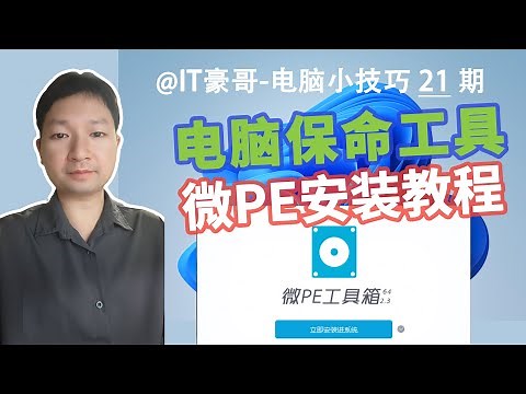 教程 | 电脑保命工具，有备无患！(Windows系统安装PE工具箱、微PE下载/安装/进入方法)