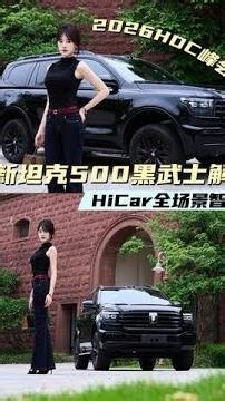 华为HiCar&全新坦克500黑武士#华为HiCar#长城×华为智行未来#全新坦克500智联美好生活 #HDC