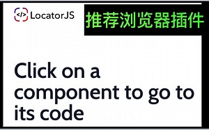 推荐浏览器插件LocatorJS，单击组件定位到代码在编辑器中的位置