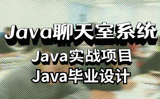 2022最新Java毕业设计—Java聊天室系统—jAVA实战项目