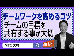 【組織力強化③】チームの結束力を高めるコツ！全員共通の目標を定めると組織力が増す？｜チームワークを高めるコツ③