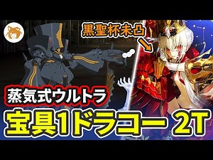 【FGO】楽なドラコー速攻! Lv90+ 2T 蒸気式ウルトラ解析機関 Steam Ultra Analysis Engine 2TK Advanced Quest ft. Draco【アドクエ】